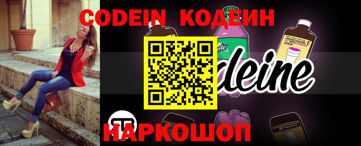 Кодеин напиток Lean (лин)  Codein Purple Drank  Вход с VPN  как найти закладки  Чита 
